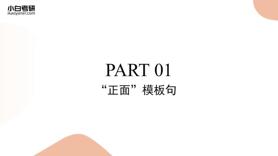 【12】英语二尾段第一部分·归纳总结(1).pdf_第3页