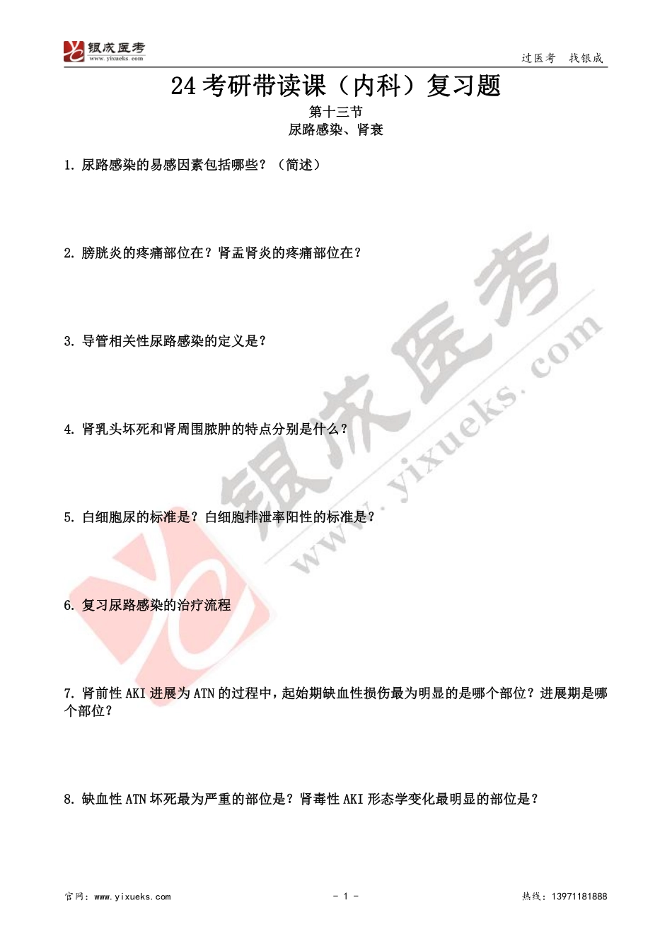 【230117】内科学带读课第13天-复习题 .pdf_第1页