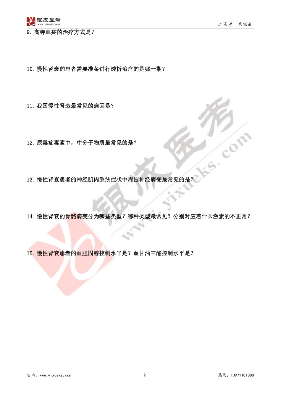 【230117】内科学带读课第13天-复习题 .pdf_第2页