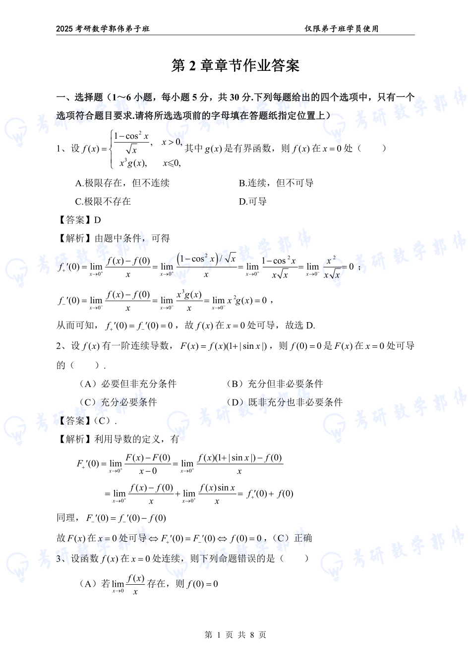 【高数】第2章章节作业解析【公众号：小盆学长】免费分享.pdf_第1页