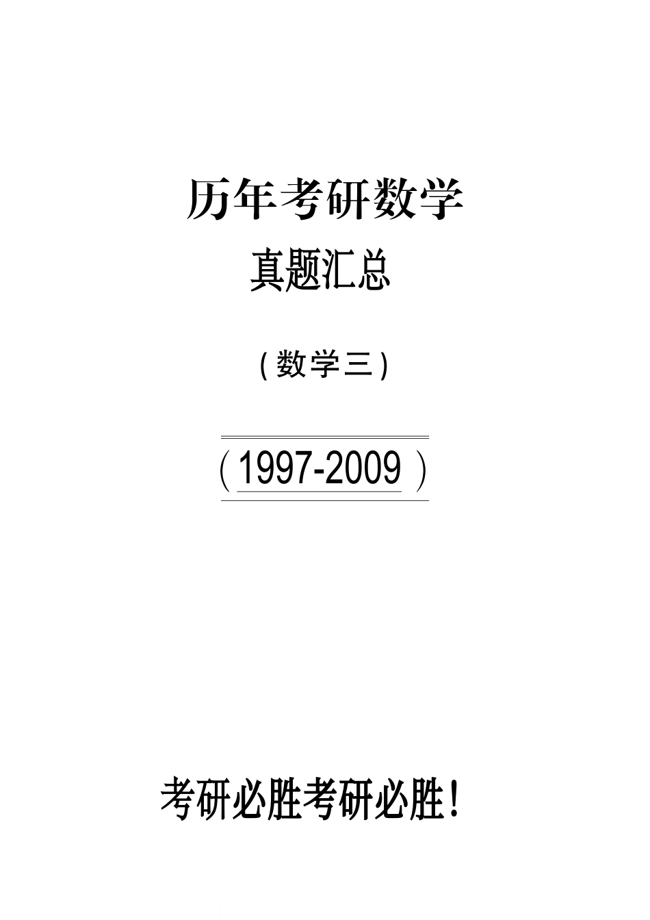 【合集打印】1997-2009考研数学三真题【40页】【公众号“不易学长”持续更新中】.pdf_第1页