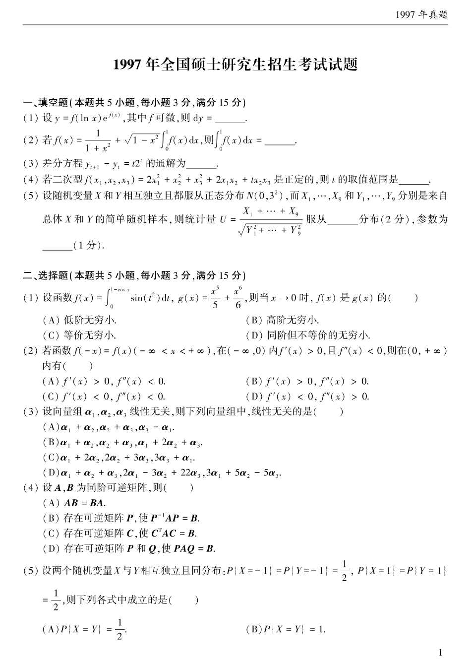 【合集打印】1997-2009考研数学三真题【40页】【公众号“不易学长”持续更新中】.pdf_第2页