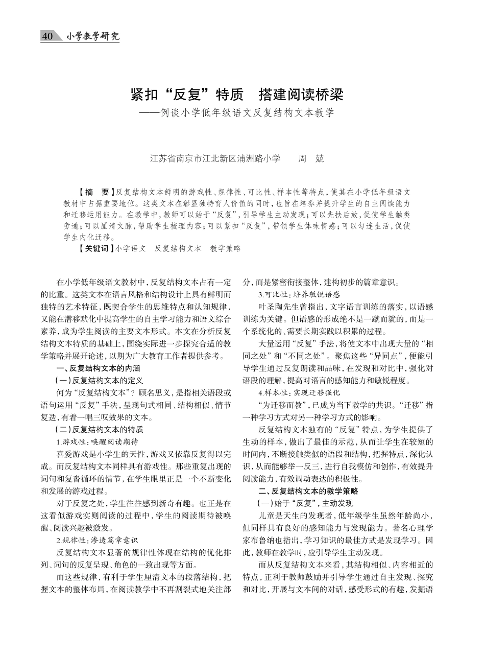 紧扣“反复”特质 搭建阅读桥梁——例谈小学低年级语文反复结构文本教学.pdf_第1页