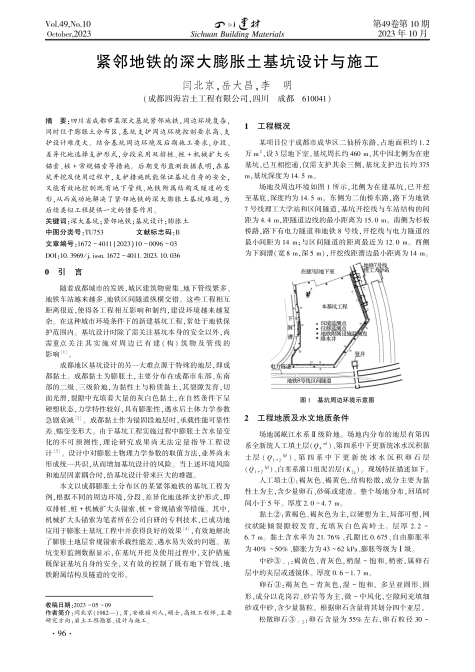紧邻地铁的深大膨胀土基坑设计与施工.pdf_第1页