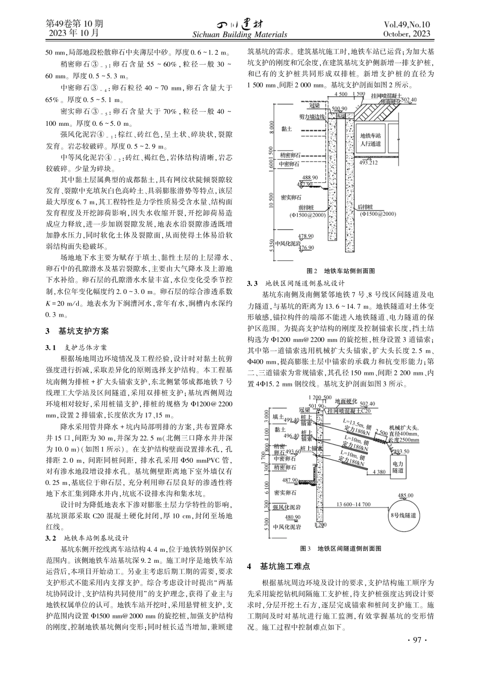 紧邻地铁的深大膨胀土基坑设计与施工.pdf_第2页