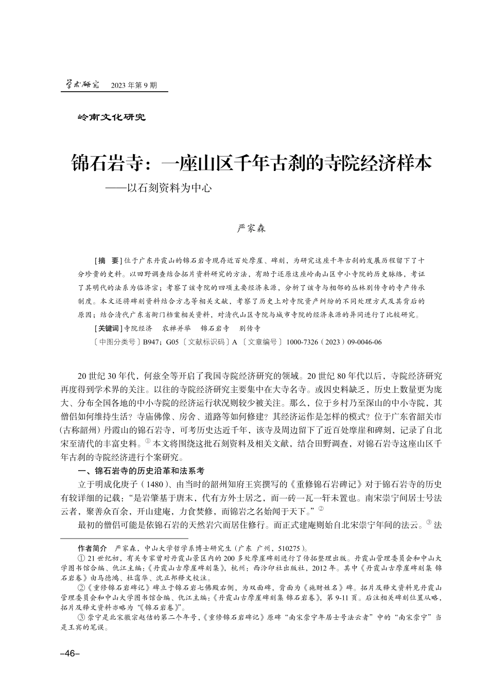 锦石岩寺：一座山区千年古刹的寺院经济样本——以石刻资料为中心.pdf_第1页