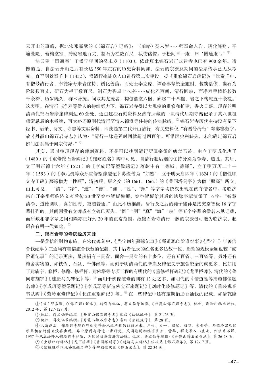 锦石岩寺：一座山区千年古刹的寺院经济样本——以石刻资料为中心.pdf_第2页