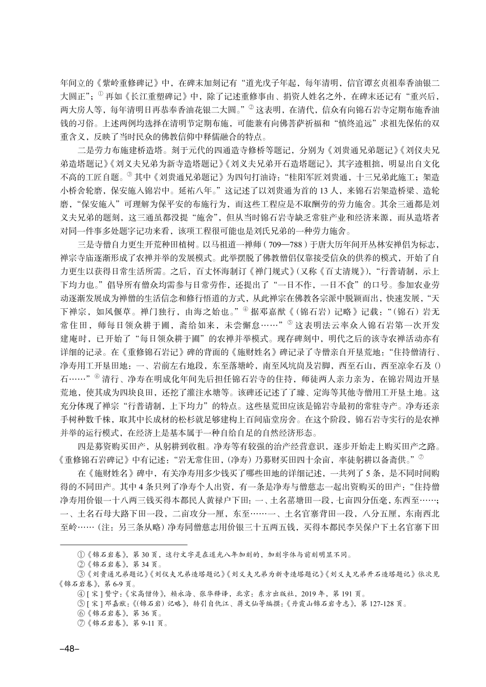 锦石岩寺：一座山区千年古刹的寺院经济样本——以石刻资料为中心.pdf_第3页