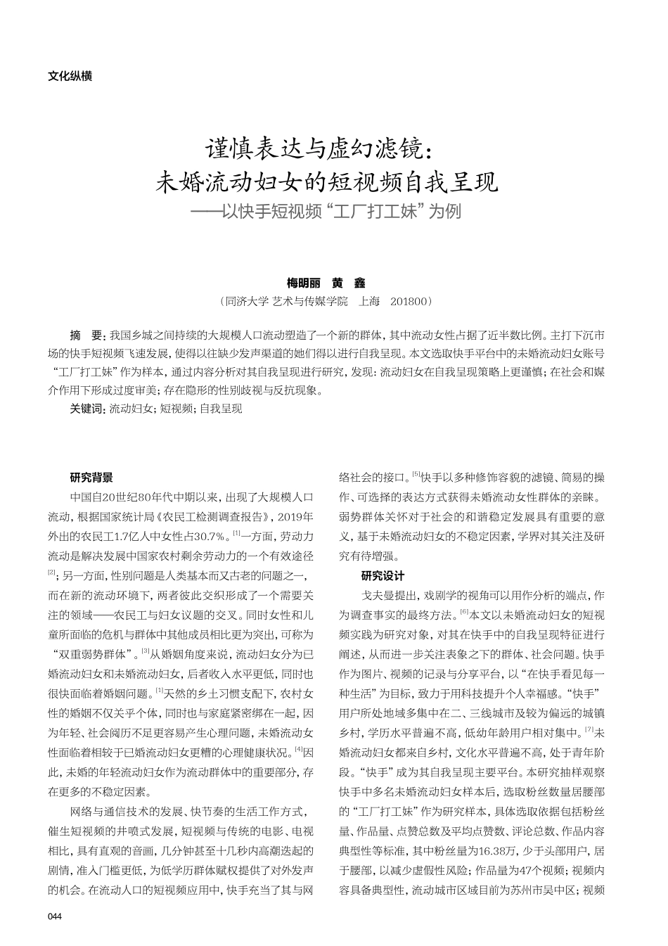 谨慎表达与虚幻滤镜：未婚流动妇女的短视频自我呈现——以快手短视频“工厂打工妹”为例.pdf_第1页