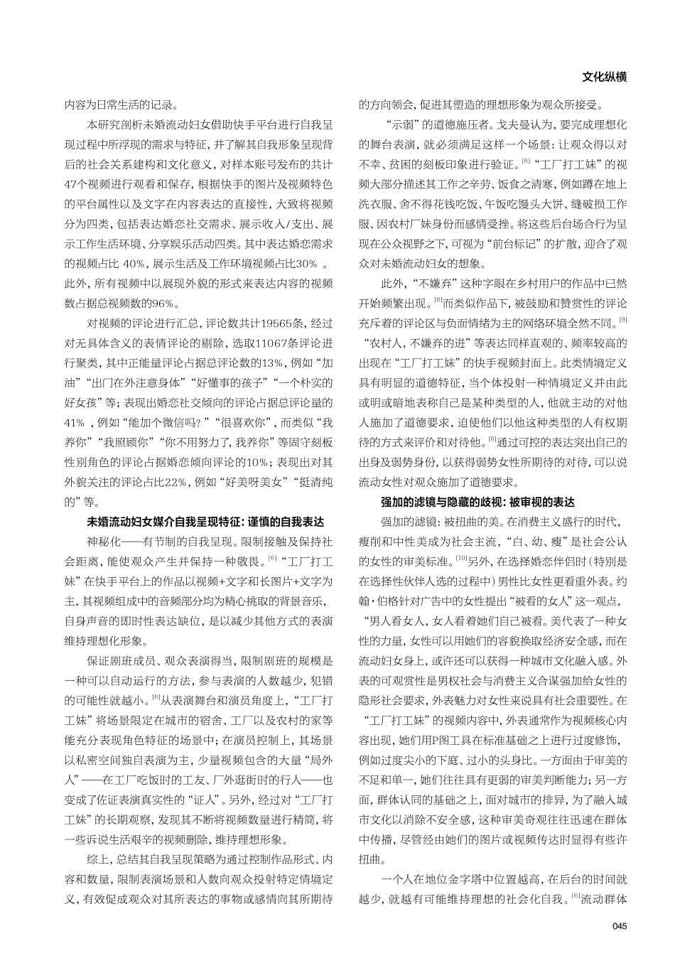 谨慎表达与虚幻滤镜：未婚流动妇女的短视频自我呈现——以快手短视频“工厂打工妹”为例.pdf_第2页