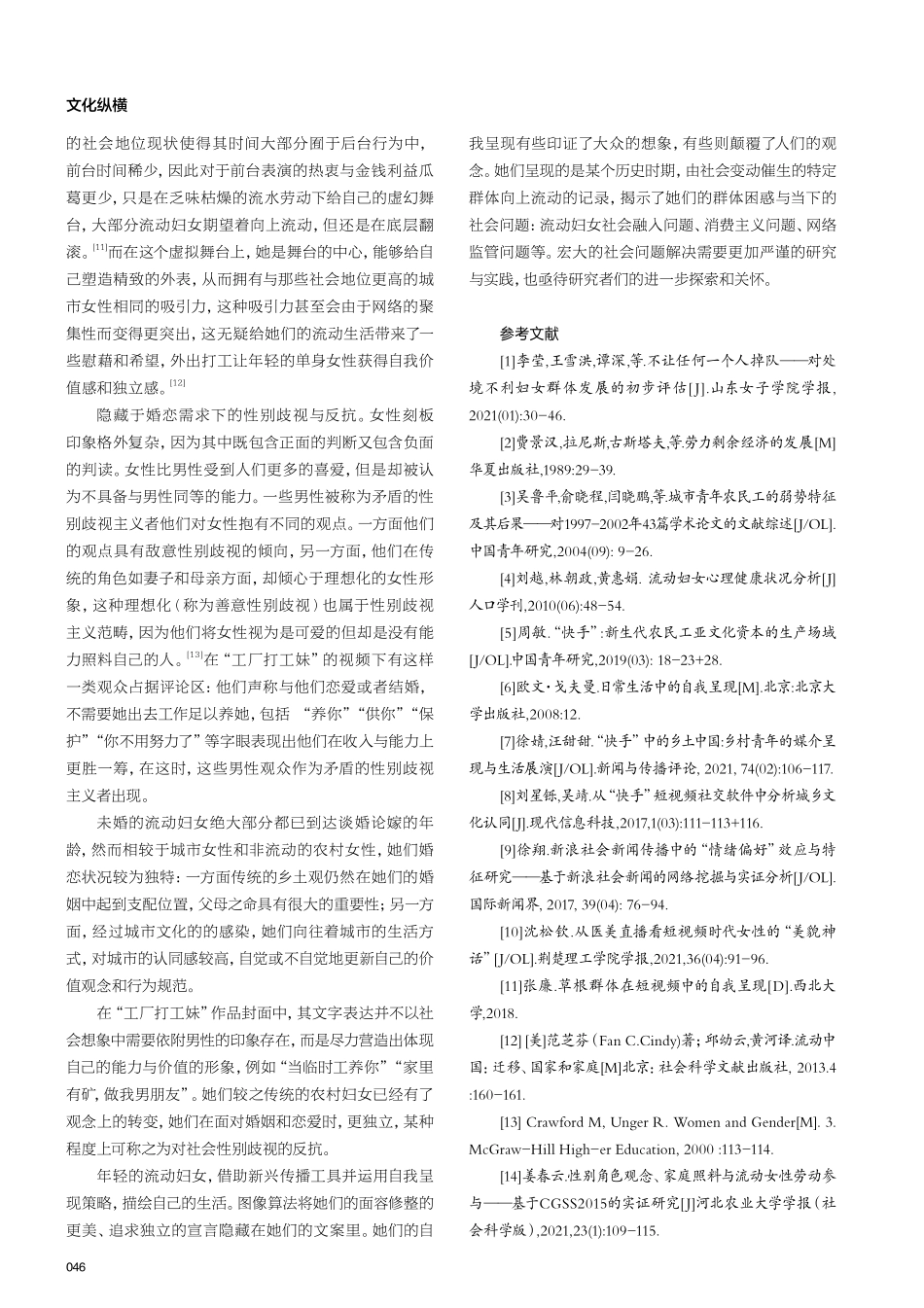 谨慎表达与虚幻滤镜：未婚流动妇女的短视频自我呈现——以快手短视频“工厂打工妹”为例.pdf_第3页