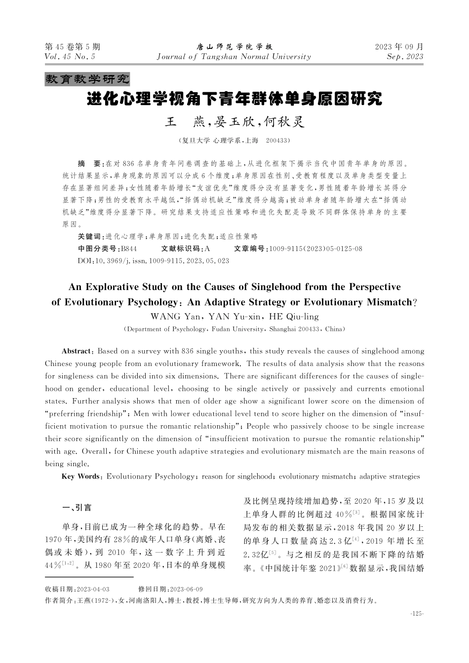进化心理学视角下青年群体单身原因研究.pdf_第1页
