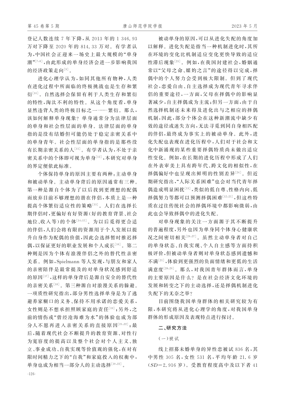 进化心理学视角下青年群体单身原因研究.pdf_第2页