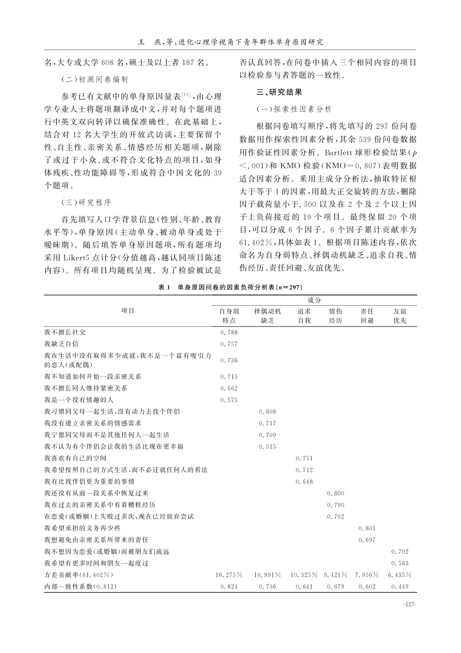 进化心理学视角下青年群体单身原因研究.pdf_第3页