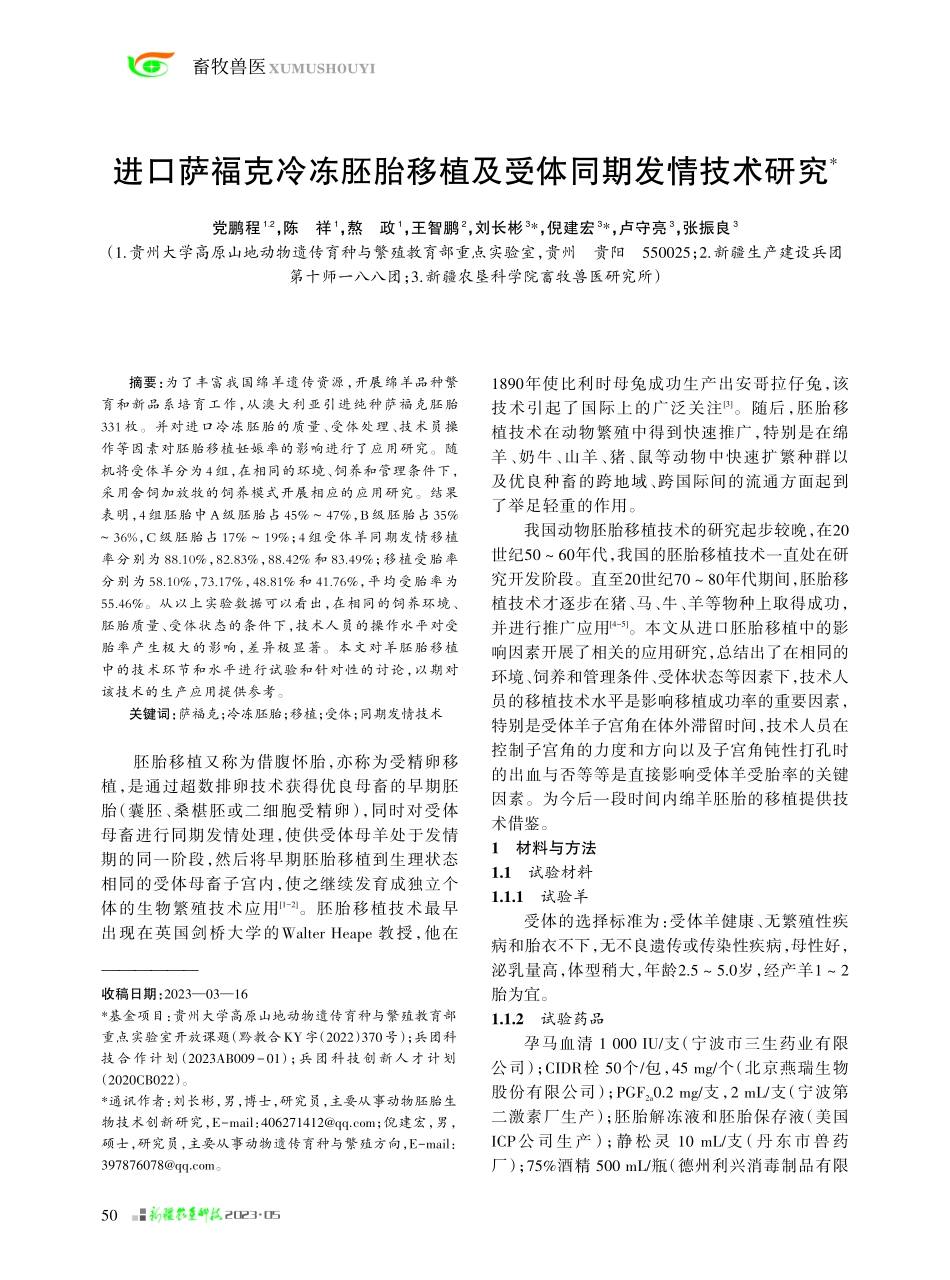 进口萨福克冷冻胚胎移植及受体同期发情技术研究.pdf_第1页