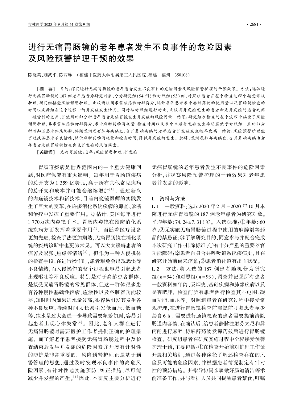 进行无痛胃肠镜的老年患者发生不良事件的危险因素及风险预警护理干预的效果.pdf_第1页