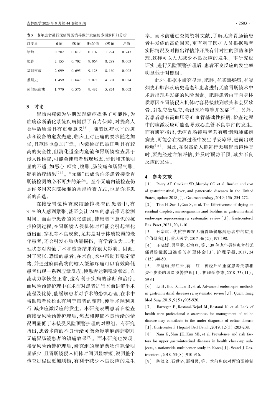 进行无痛胃肠镜的老年患者发生不良事件的危险因素及风险预警护理干预的效果.pdf_第3页
