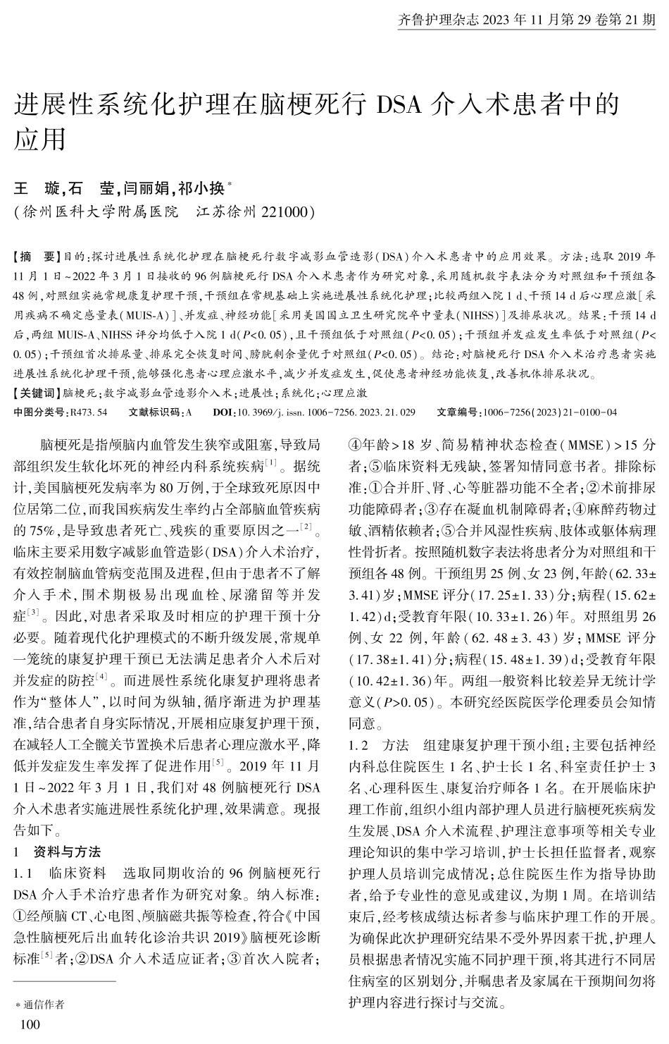 进展性系统化护理在脑梗死行DSA介入术患者中的应用.pdf_第1页
