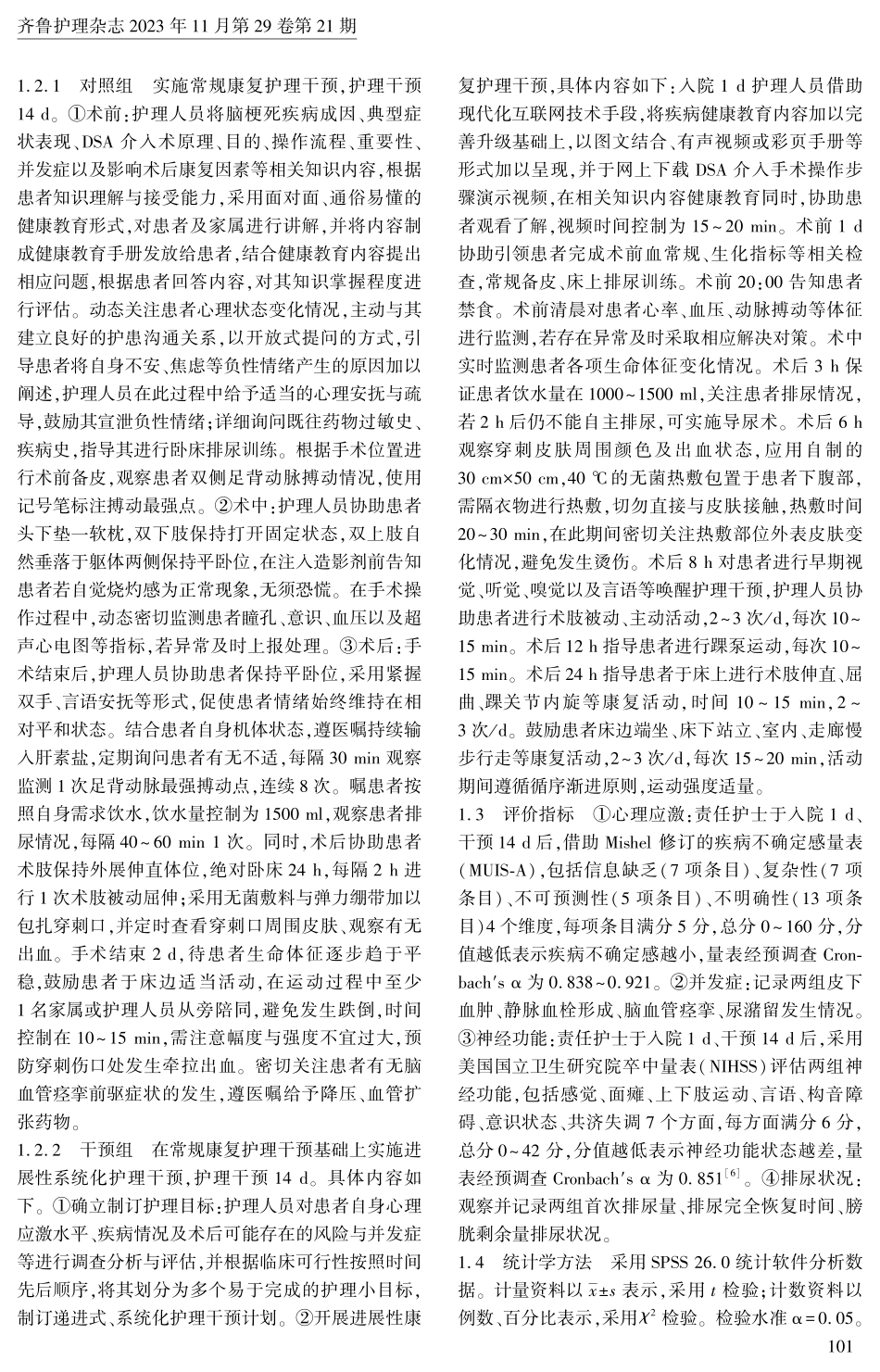 进展性系统化护理在脑梗死行DSA介入术患者中的应用.pdf_第2页
