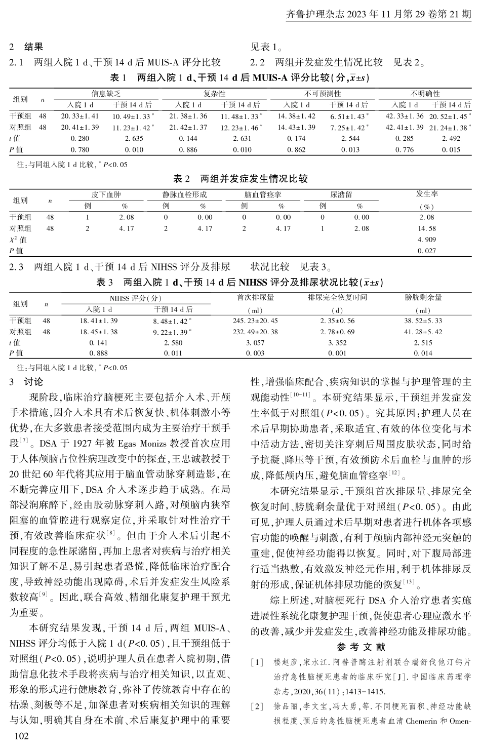 进展性系统化护理在脑梗死行DSA介入术患者中的应用.pdf_第3页