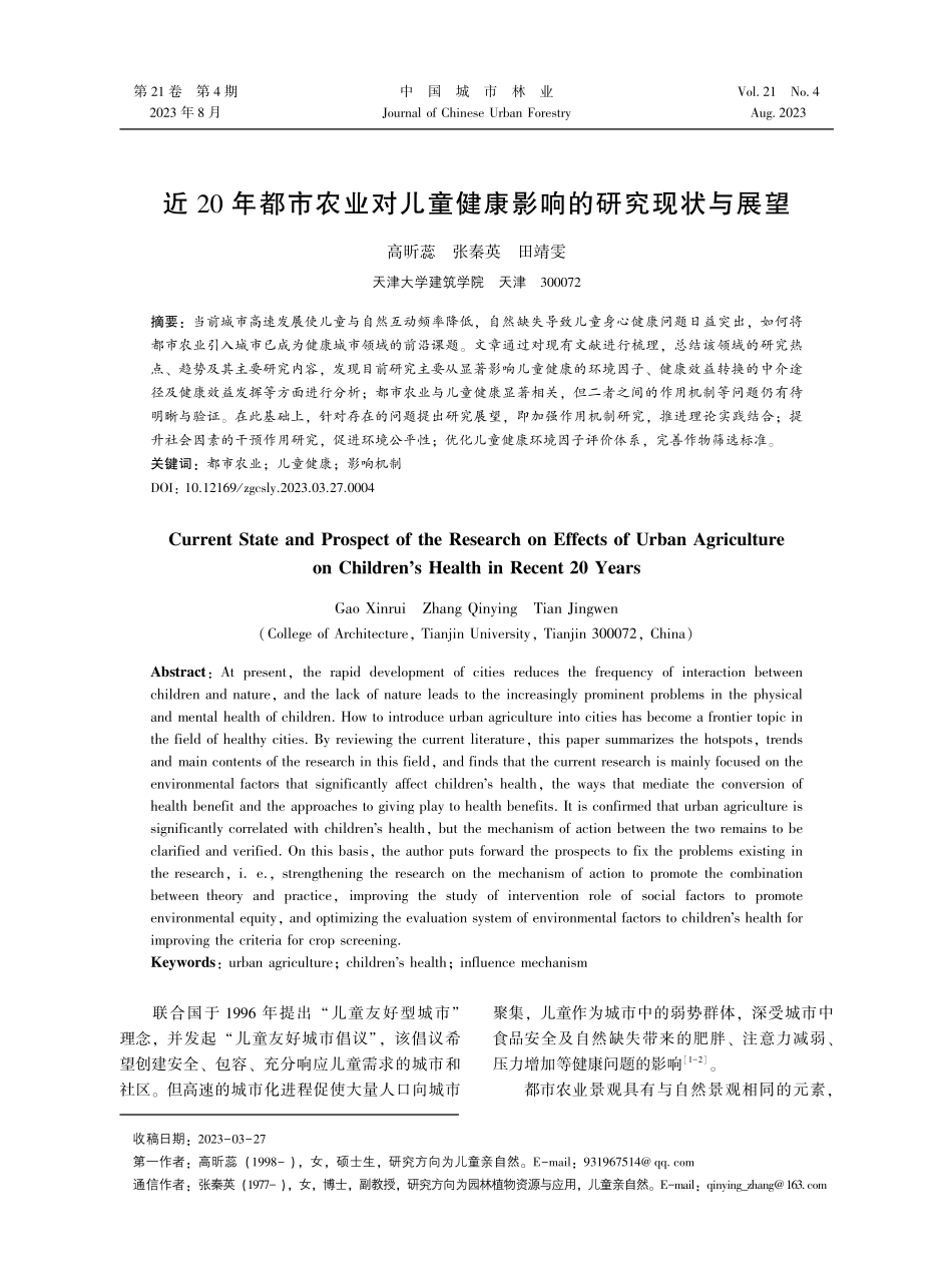 近20年都市农业对儿童健康影响的研究现状与展望.pdf_第1页