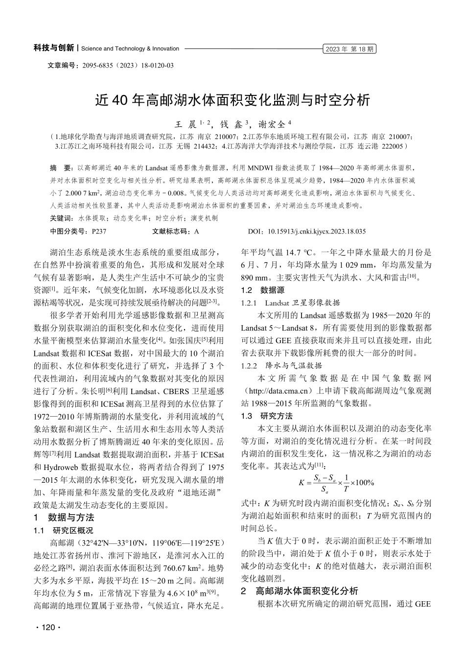 近40年高邮湖水体面积变化监测与时空分析.pdf_第1页