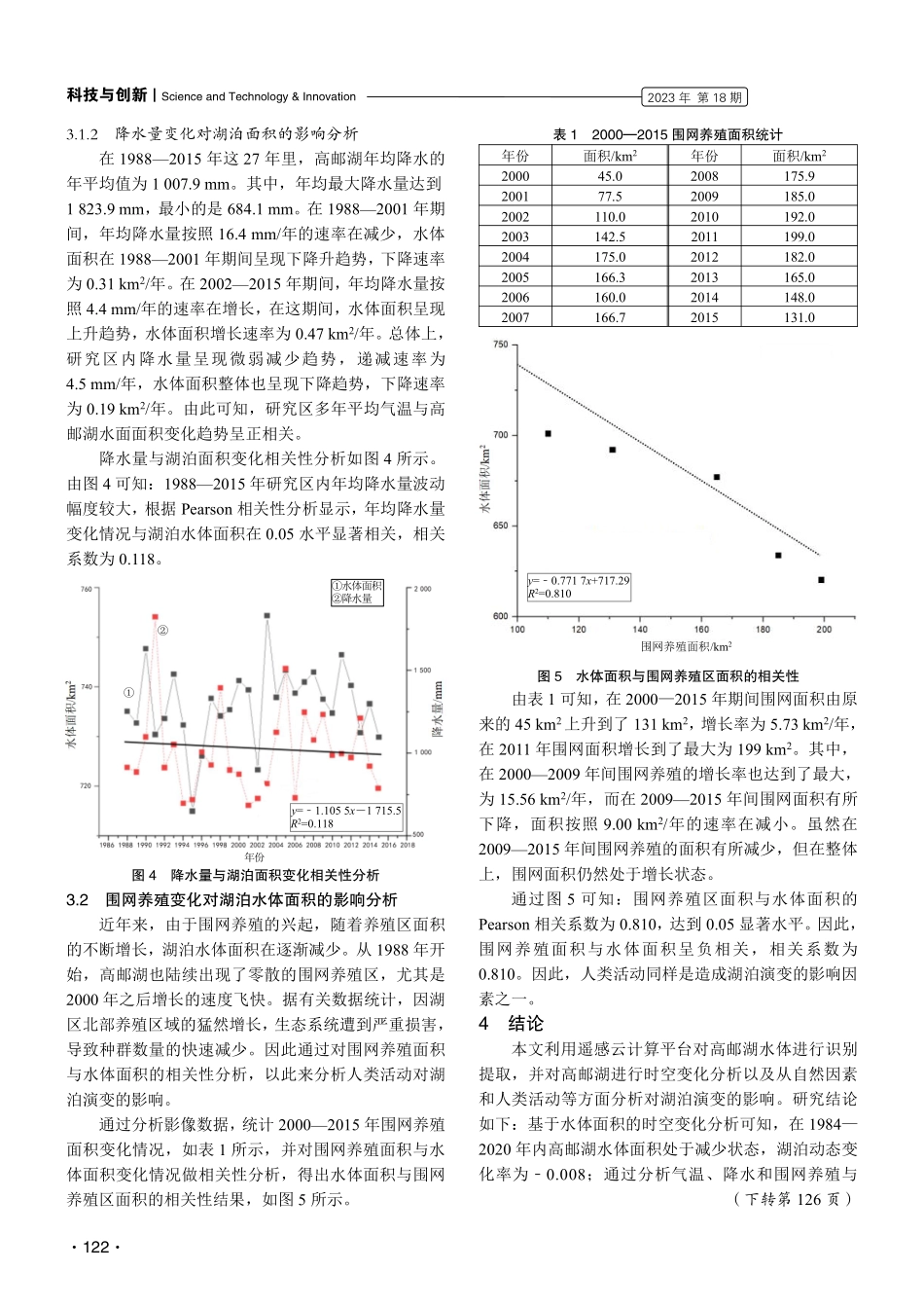 近40年高邮湖水体面积变化监测与时空分析.pdf_第3页