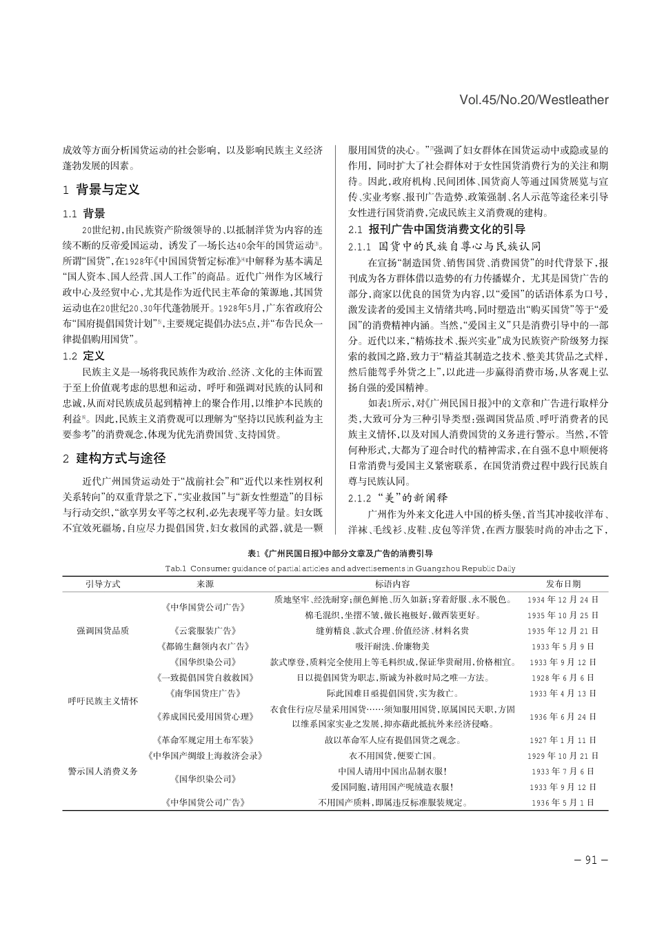 近代广州国货运动中女性民族主义服饰消费观的构建.pdf_第2页