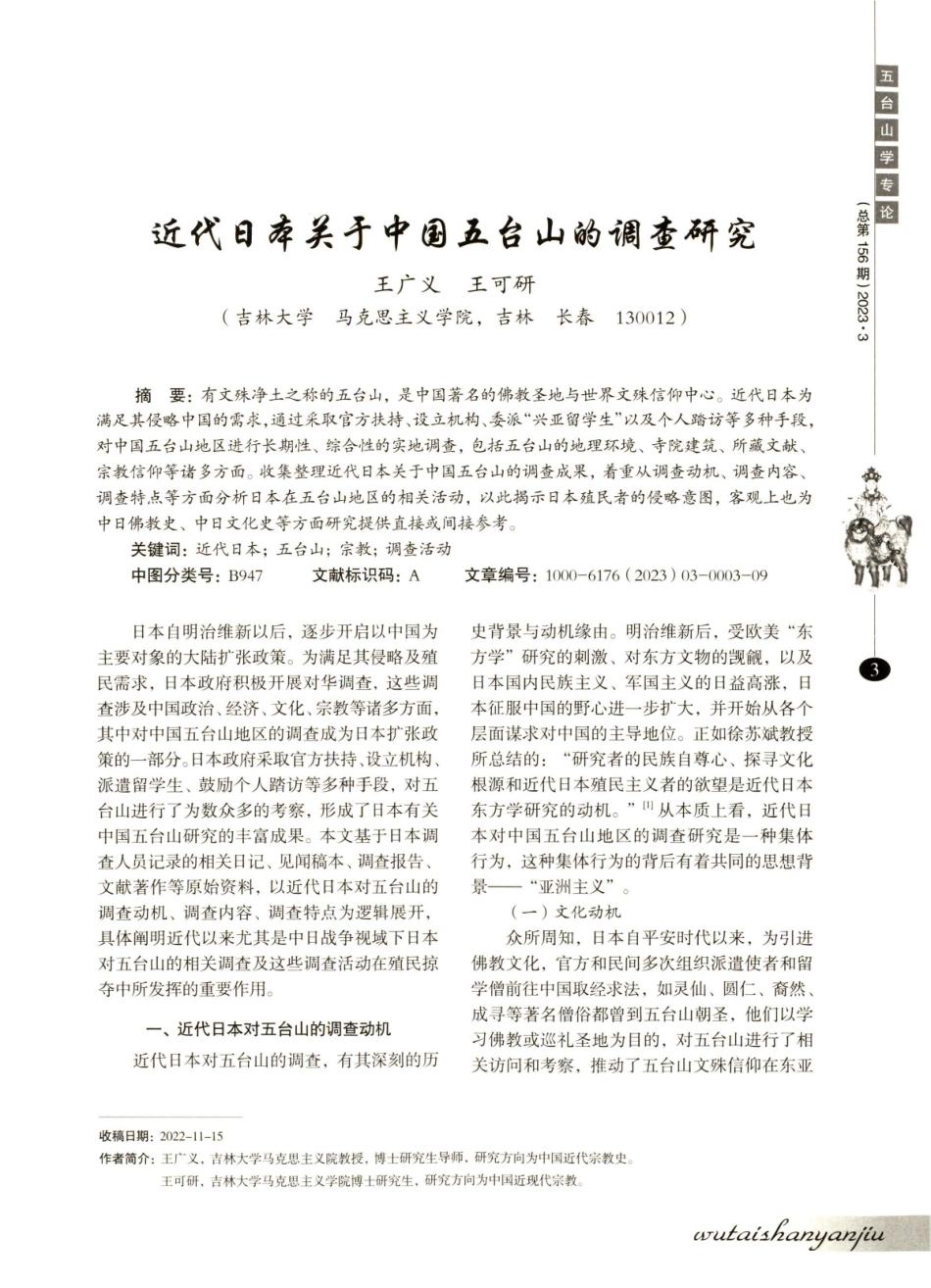 近代日本关于中国五台山的调查研究.pdf_第1页