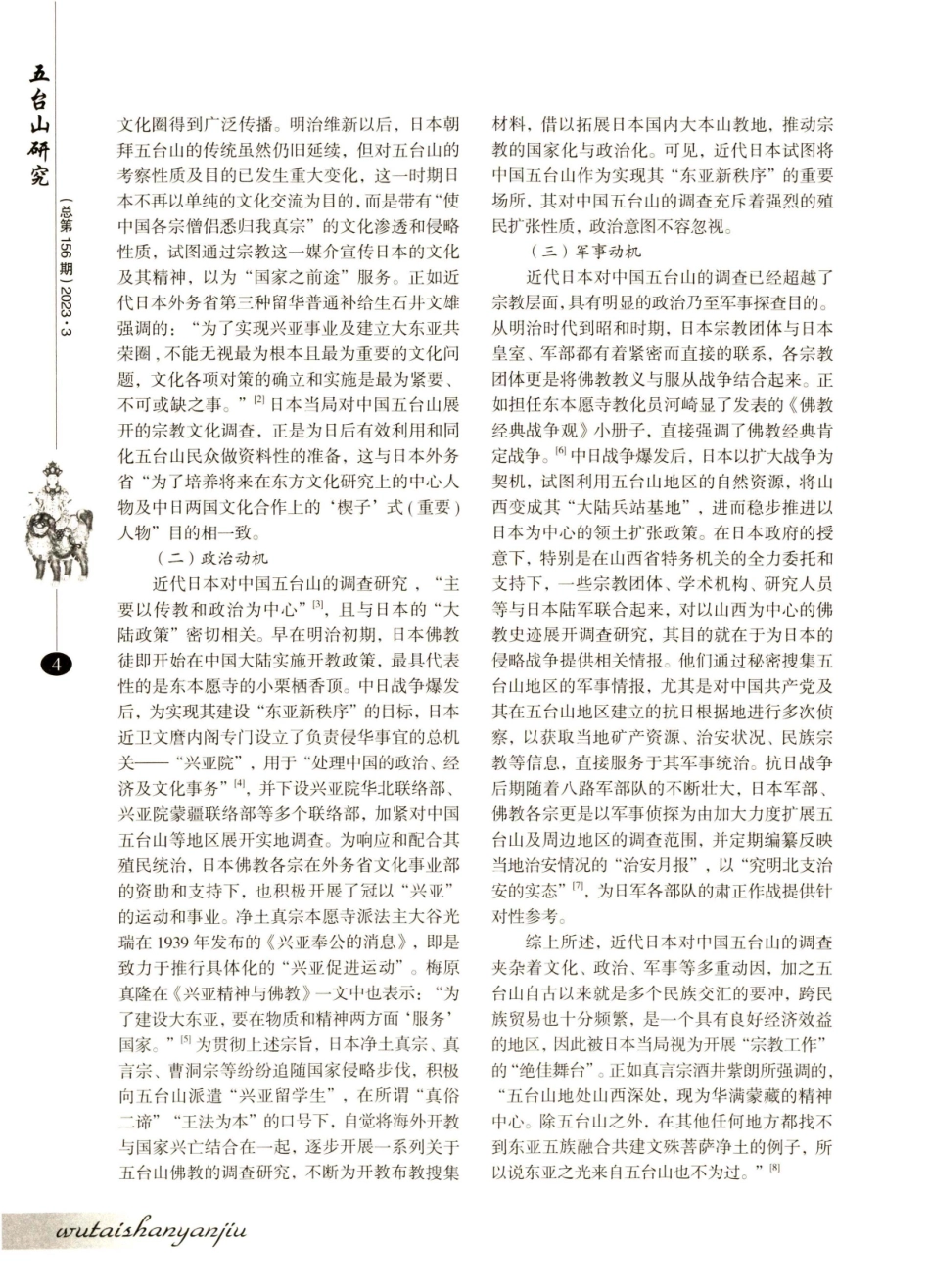 近代日本关于中国五台山的调查研究.pdf_第2页