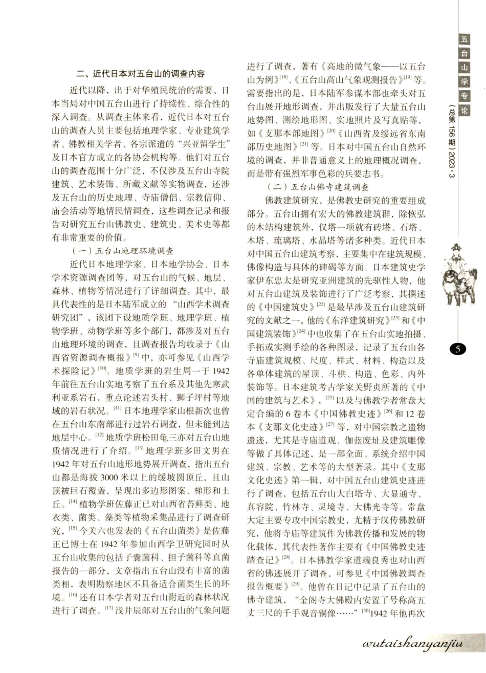 近代日本关于中国五台山的调查研究.pdf_第3页