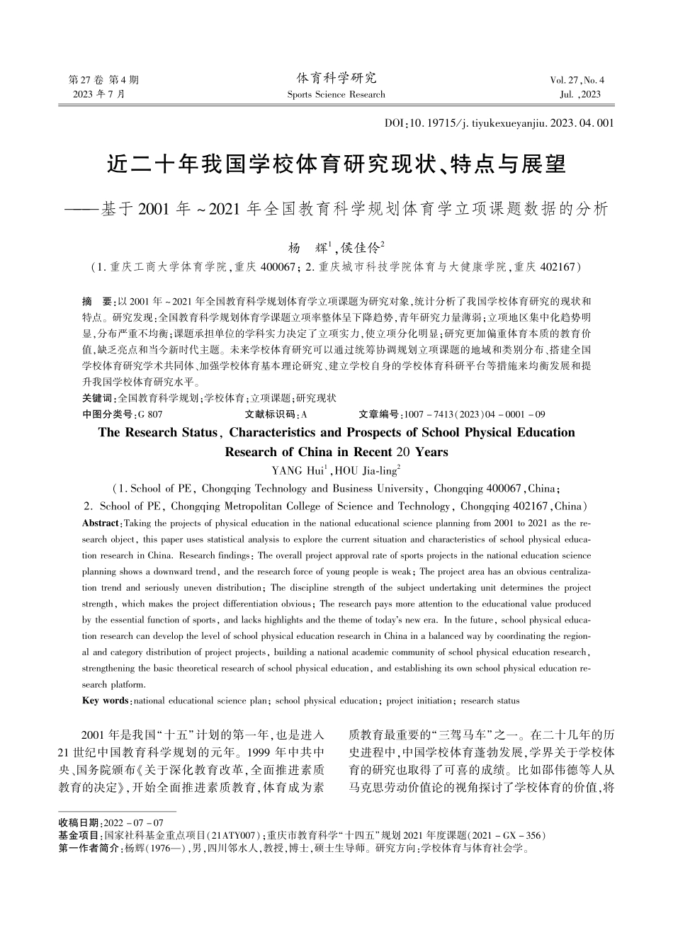 近二十年我国学校体育研究现状、特点与展望--基于2001年-2021年全国教育科学规划体育学立项课题数据的分析.pdf_第1页