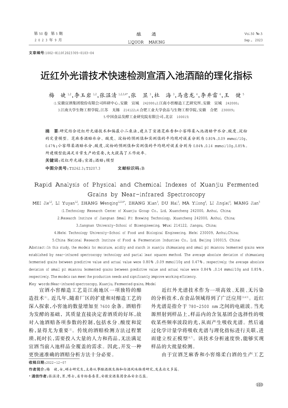 近红外光谱技术快速检测宣酒入池酒醅的理化指标.pdf_第1页