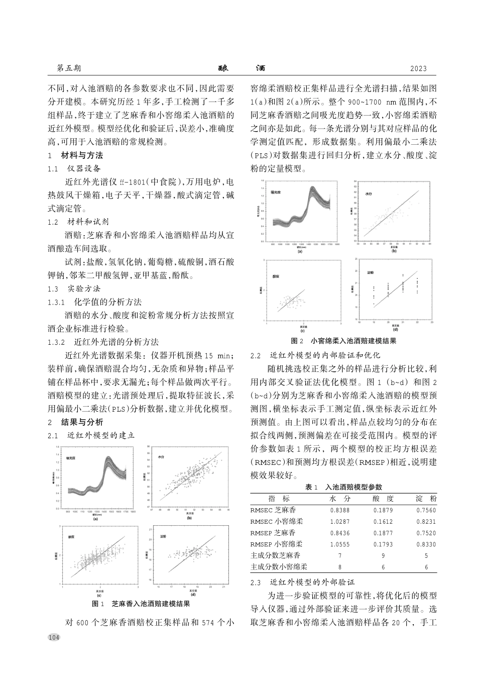 近红外光谱技术快速检测宣酒入池酒醅的理化指标.pdf_第2页