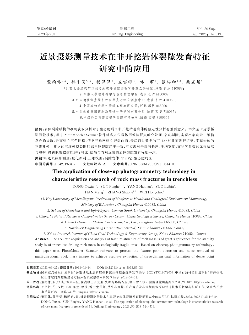 近景摄影测量技术在非开挖岩体裂隙发育特征研究中的应用.pdf_第1页
