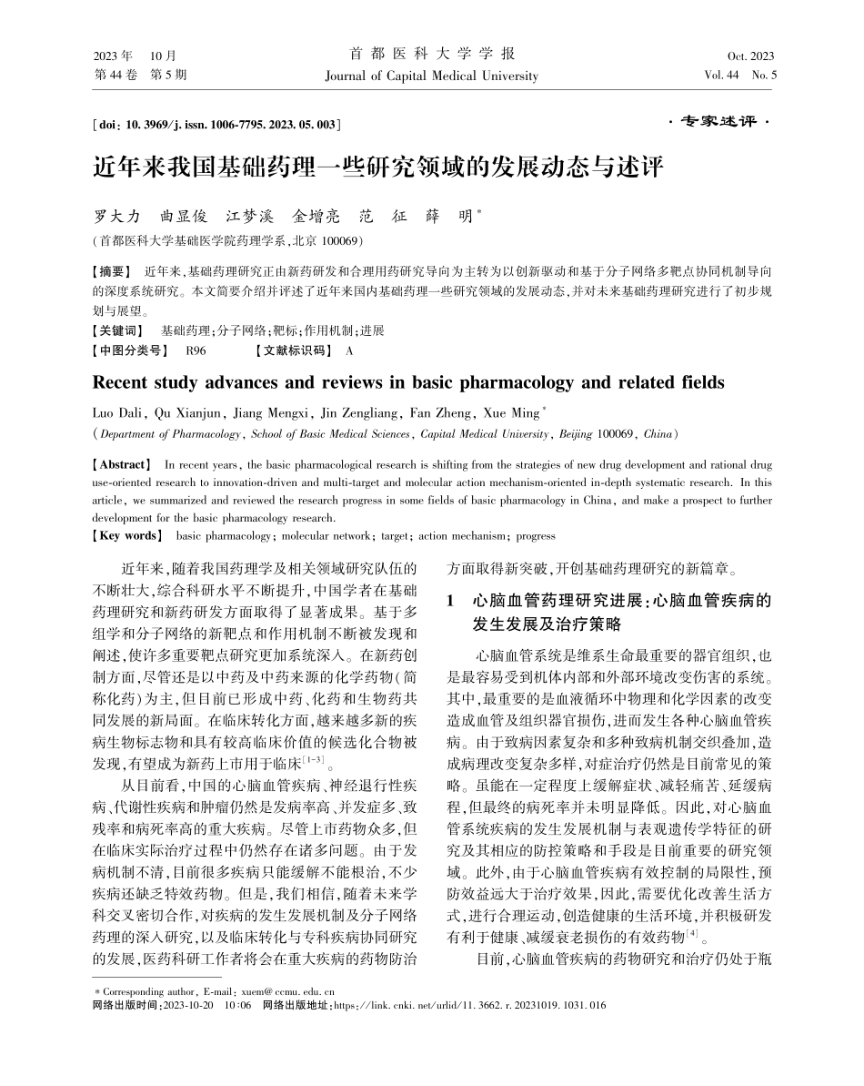 近年来我国基础药理一些研究领域的发展动态与述评.pdf_第1页