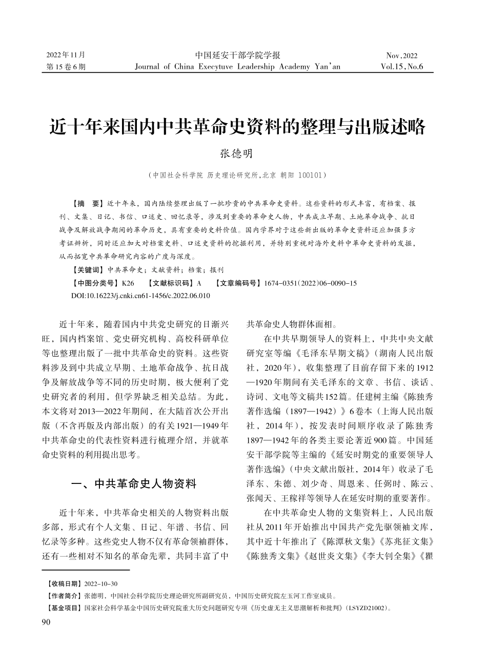 近十年来国内中共革命史资料的整理与出版述略.pdf_第1页