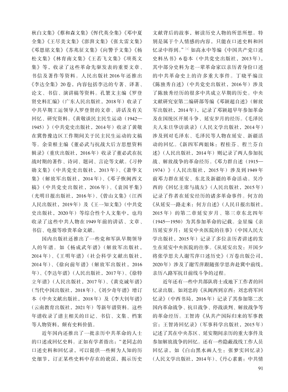 近十年来国内中共革命史资料的整理与出版述略.pdf_第2页
