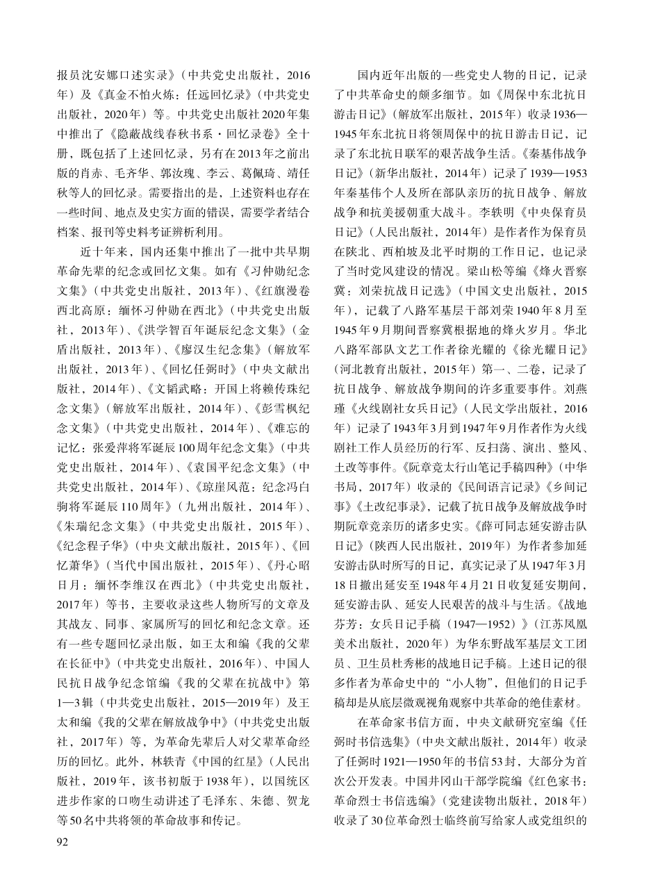 近十年来国内中共革命史资料的整理与出版述略.pdf_第3页