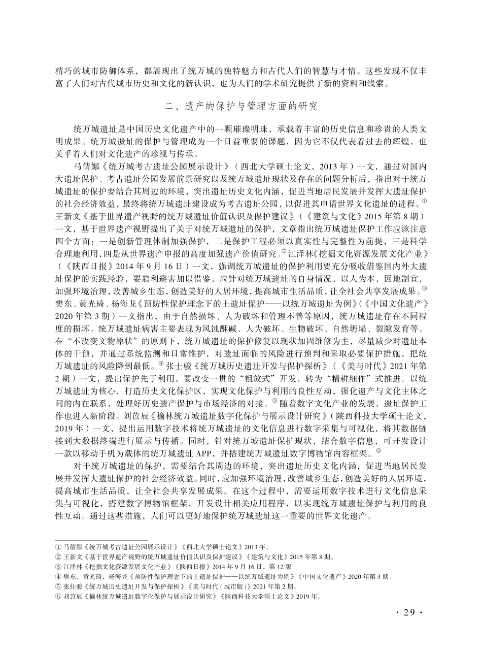 近十年中国学术界关于统万城遗址考古学研究述论.pdf_第3页