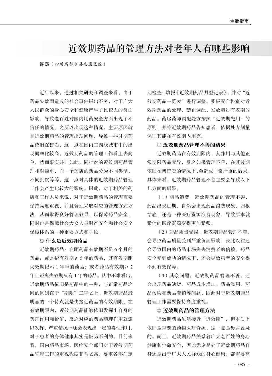 近效期药品的管理方法对老年人有哪些影响.pdf_第1页