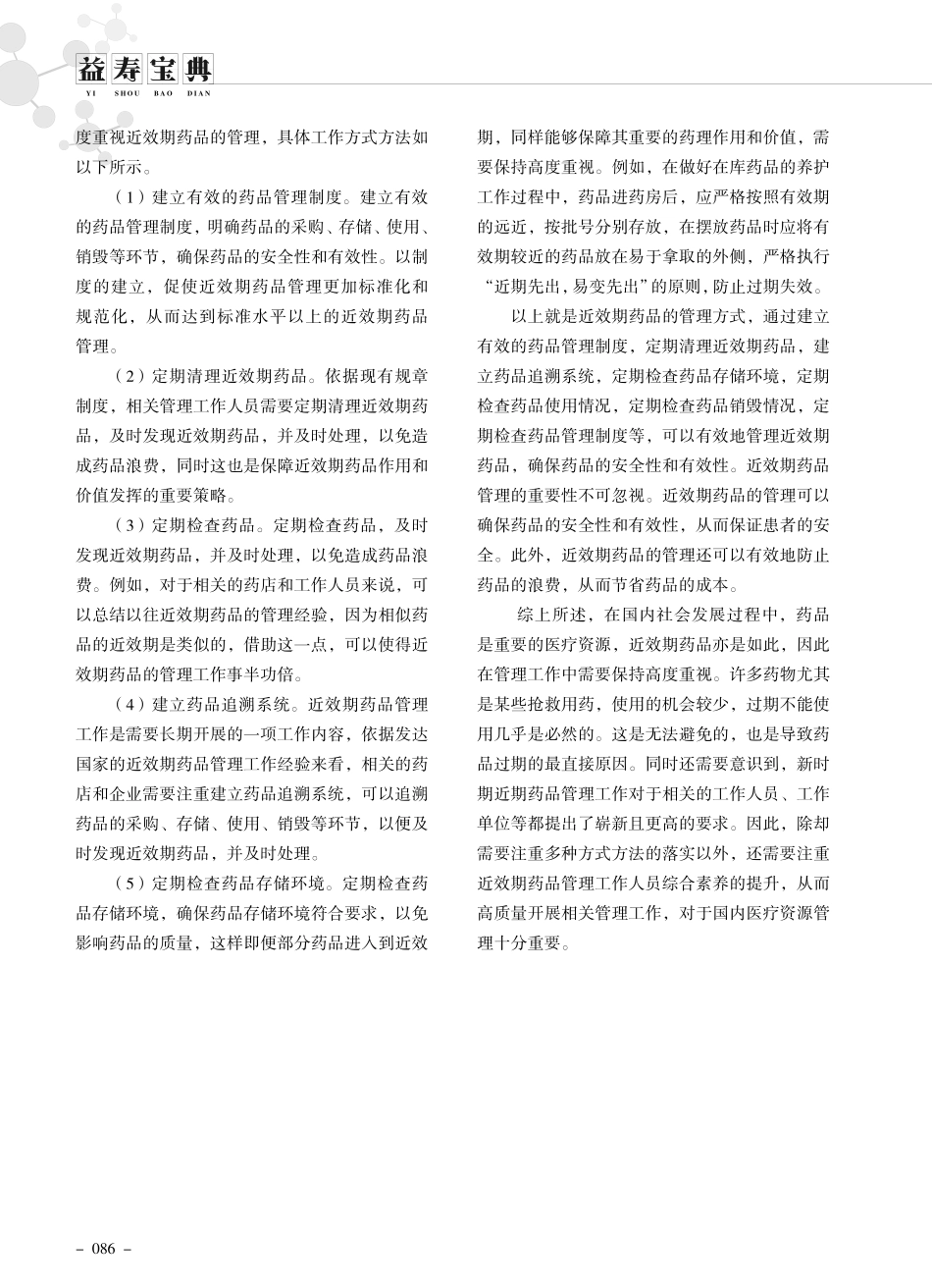 近效期药品的管理方法对老年人有哪些影响.pdf_第2页