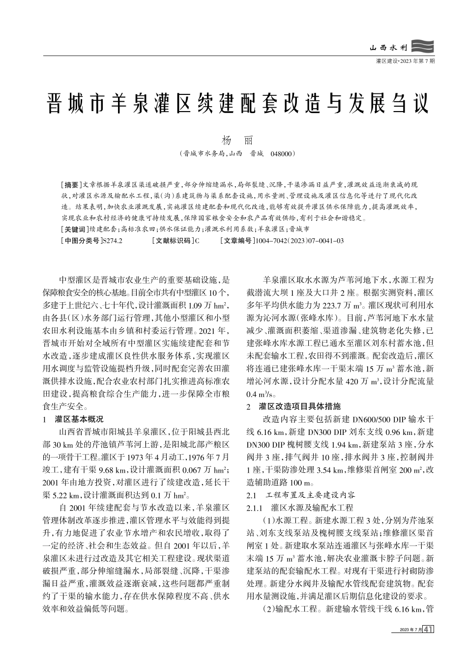 晋城市羊泉灌区续建配套改造与发展刍议.pdf_第1页