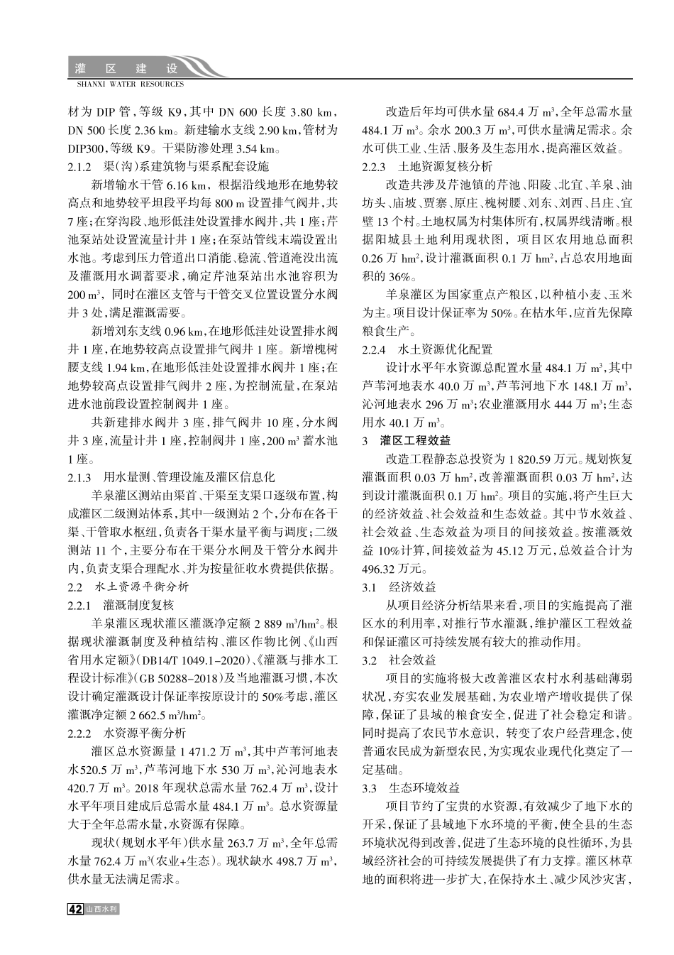 晋城市羊泉灌区续建配套改造与发展刍议.pdf_第2页