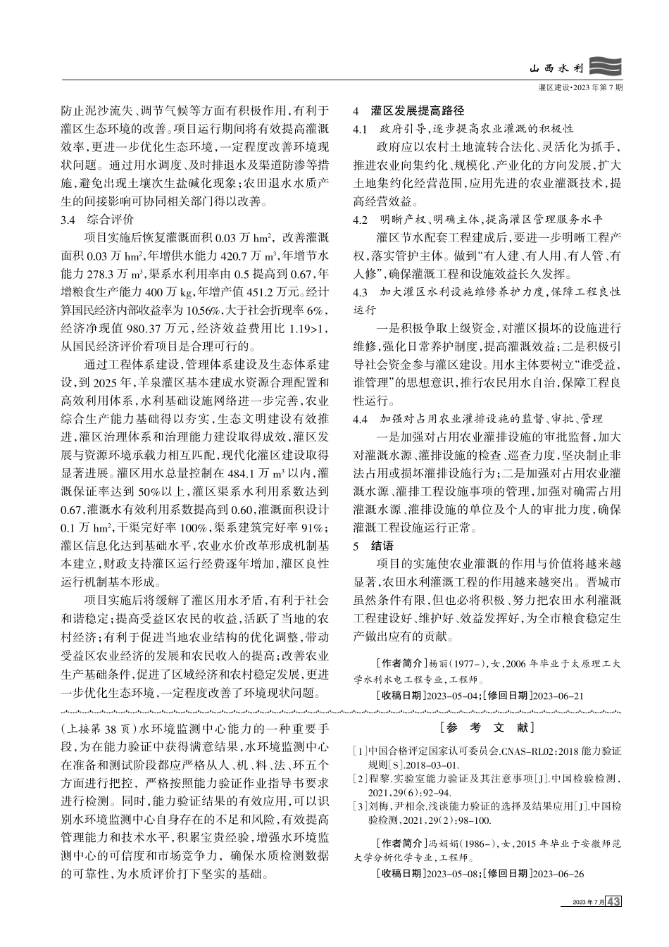 晋城市羊泉灌区续建配套改造与发展刍议.pdf_第3页