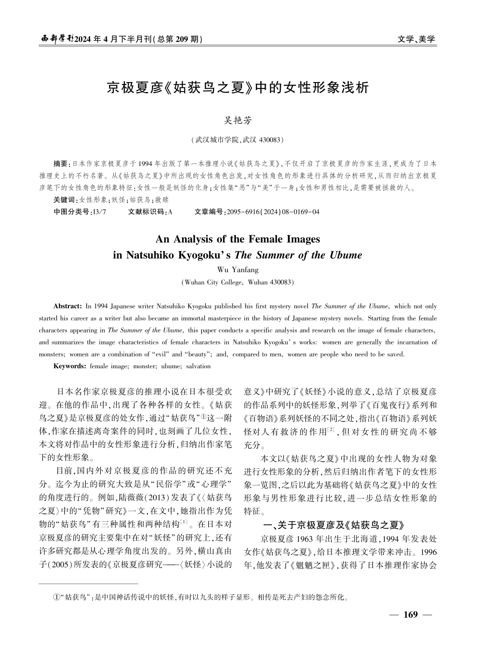 京极夏彦《姑获鸟之夏》中的女性形象浅析.pdf_第1页