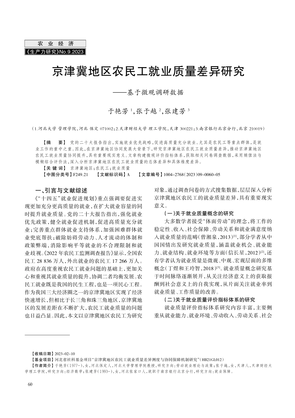 京津冀地区农民工就业质量差异研究--基于微观调研数据.pdf_第1页