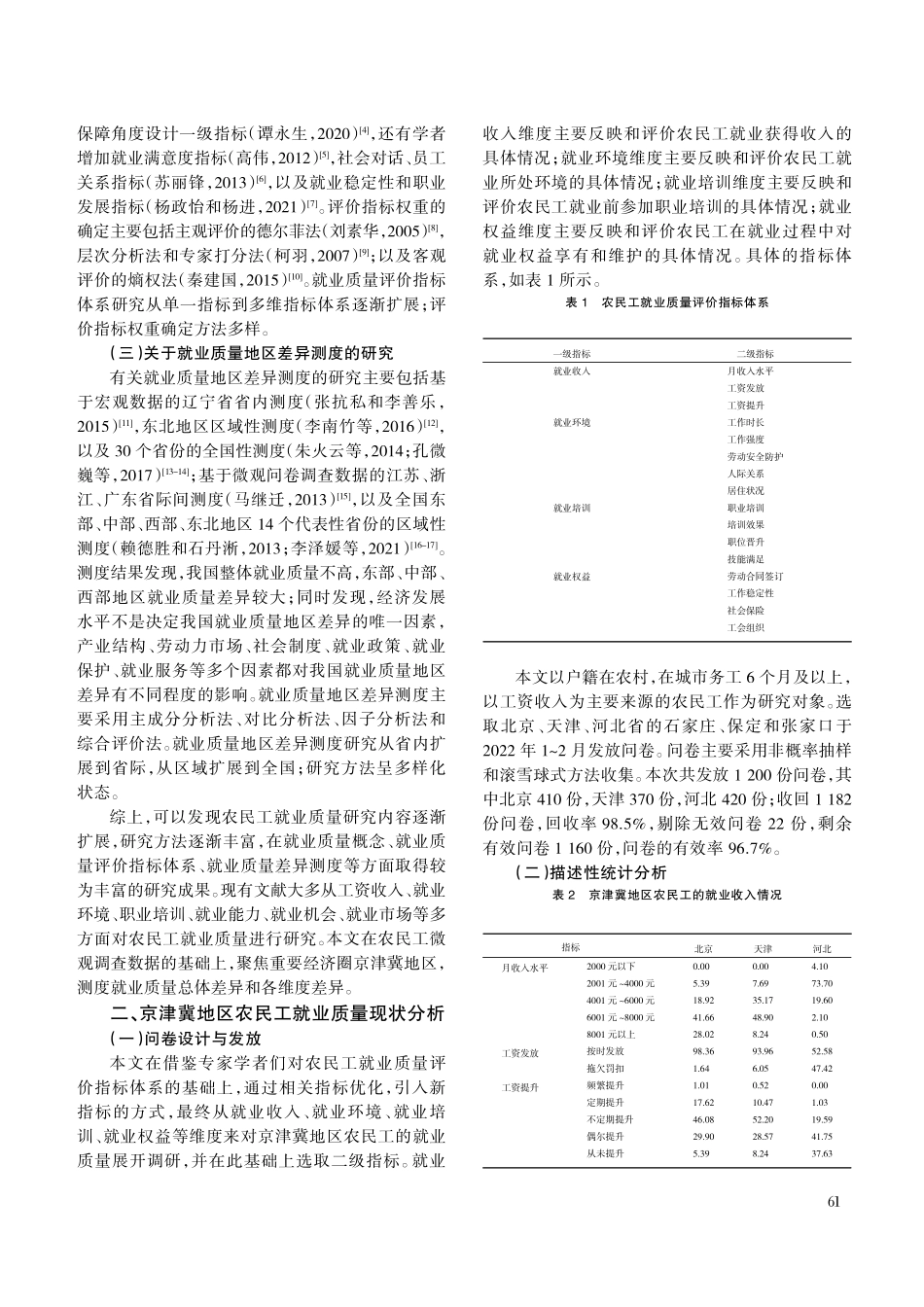 京津冀地区农民工就业质量差异研究--基于微观调研数据.pdf_第2页