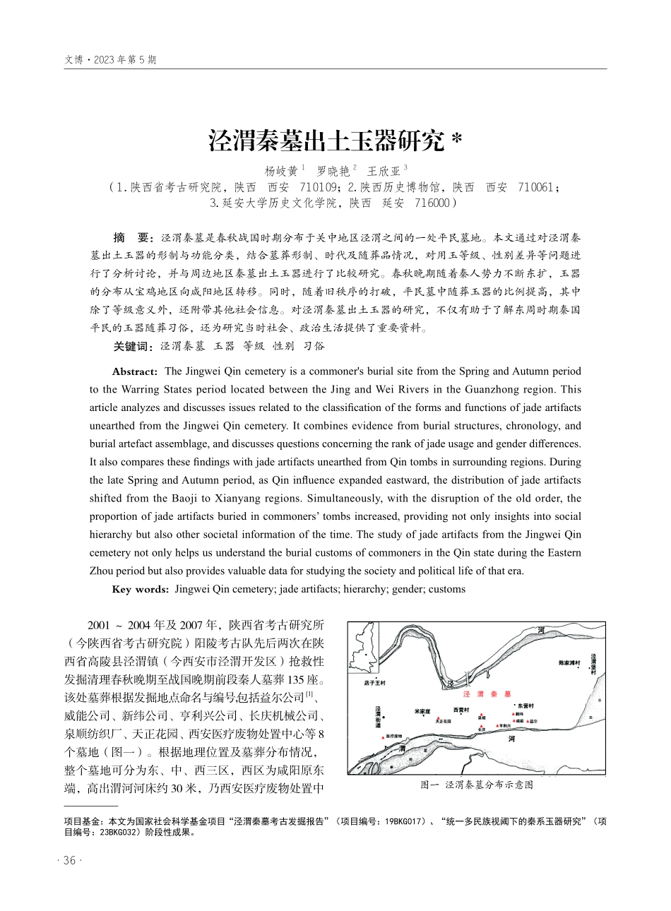 泾渭秦墓出土玉器研究.pdf_第1页