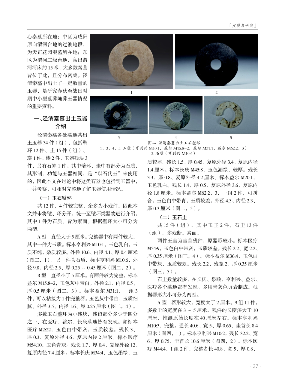泾渭秦墓出土玉器研究.pdf_第2页
